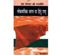 Loktantrik Bharat Ya Hindu Rashtra