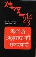 Bankon Mein Anuvaad Ki Samasyaen