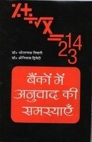 Bankon Mein Anuvaad Ki Samasyaen
