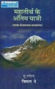 Mahatirth Ke Antim Yatri (LhasaKaliashnathMansarovar)