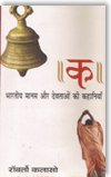 Ka : Bhartiya Manas Aur Devataon Ki Kahaniyan: Bharatiya Manas Aur Devtaon Ki Kahaniyan