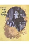 Jakhan Choto Chilam