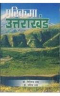 Parikrama Uttrakhand Hindi(Pb)