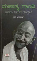 MAHATMA GANDHI AVARU NIMAGE GOTTE
