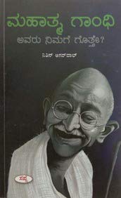MAHATMA GANDHI AVARU NIMAGE GOTTE