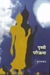 Prithvi Parikrama