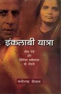 Inqlabi Yatra: A Biography Of Sita Devi And Principal Chhabil Das (Hindi)