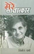 Mere Saakshatkaar : Nirmal Verma
