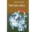 Vidyadhar Baitaal Aakhayan