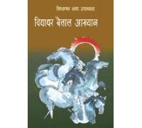 Vidyadhar Baitaal Aakhayan