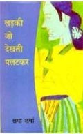 Ladki Jo Dekhti Palatkar