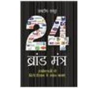 24 Brand Mantra (H) Hindi(Pb)