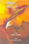 Ghazal Dushyant Ke Baad (Part 3)
