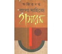 Bangla Sahitya Hasaross Ajit Dutta
