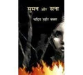 Suman Aur Sana