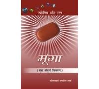 Moonga : Ek Sampurna Vivran: ( :   )