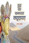 Buddh ka Kamandal Laddakh