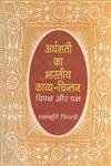 Ardhshati Ka Bhartiya Kavya Chintan: Paksh Aur Vipaksh