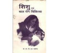Shishu Evam Baal Rog Chikitsa