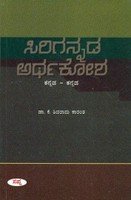 Sirigannada Arthakosha : Kannada  Kannada