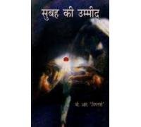 Subah Ki Ummeed