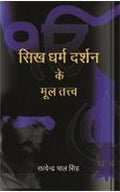 Sikh Dharma Darshan Ke Mool Tattva