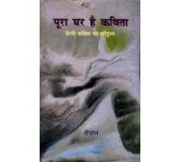 Poora Ghar Hai Kavita Hindi Kavita Ka Paridrishya