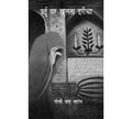 Urdu Ka Khulta Daricha [Hardcover Comic] Gopi Chand Narang