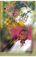 Geet Jo Gaye Nahin (Hindi Edition)