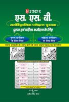S.S.B. Manovaigyanik Parkshan Pustak (For Men & Women Commission)  Hindi