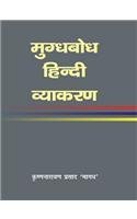 Mugdhbodh Hindi Vyakaran