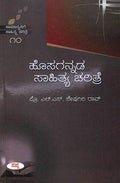 Hosagannada Sahithya Charitre : 10 Samanyanige Sahitya Charitre