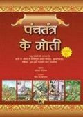 Panchtantra Ke Moti
