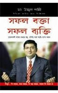 Safal Vakta Safal Vyakti Bengali(Pb)