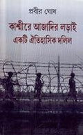 Kashmire Ajadir Ladai: Ekti Aitihashik Dalil