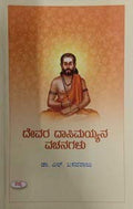 Devara Dasimayyana Vachanagalu