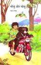 BHOLU AUR GOLU (HINDI) PB....Bisht P