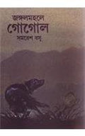 Jangal Mahale Gogol