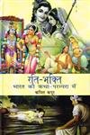 RatiBhakti Bhartiya Katha Parampara Mein (Hindi Edition)