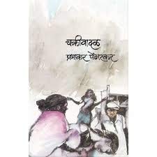 Chakrivadal  Marathi