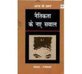 Naitikta Ke Naye Sawaal