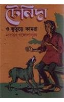 Tenida O Bhuture Kamra