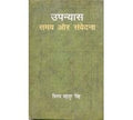 Upanyas: Samaya Aur Samvedana
