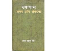 Upanyas: Samaya Aur Samvedana