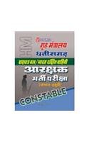 Chhattisgarh Shashtra Bal/Bharat Rakshit Vahini Aarakshak Bharti Pariksha (General Duty)