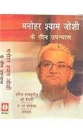 Manohar Shyam Joshi Ke Teen Upnyas