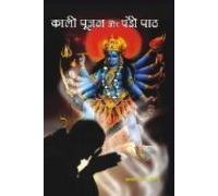 Kali Pujan Aur Chandi Paath