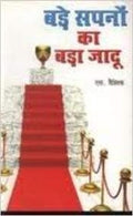 Bade Sapno Ka Bada Jadu (H) Hindi(Pb)