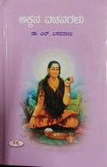 Akkana Vachanagalu |  