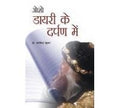 OSHO: Diary Ke Darpan Mein :      